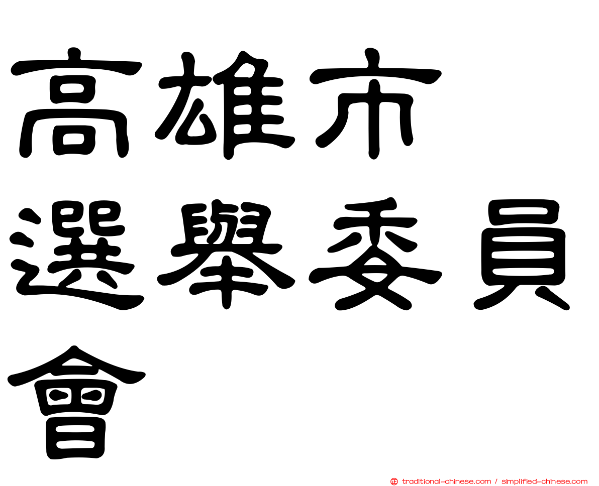 高雄市　選舉委員會